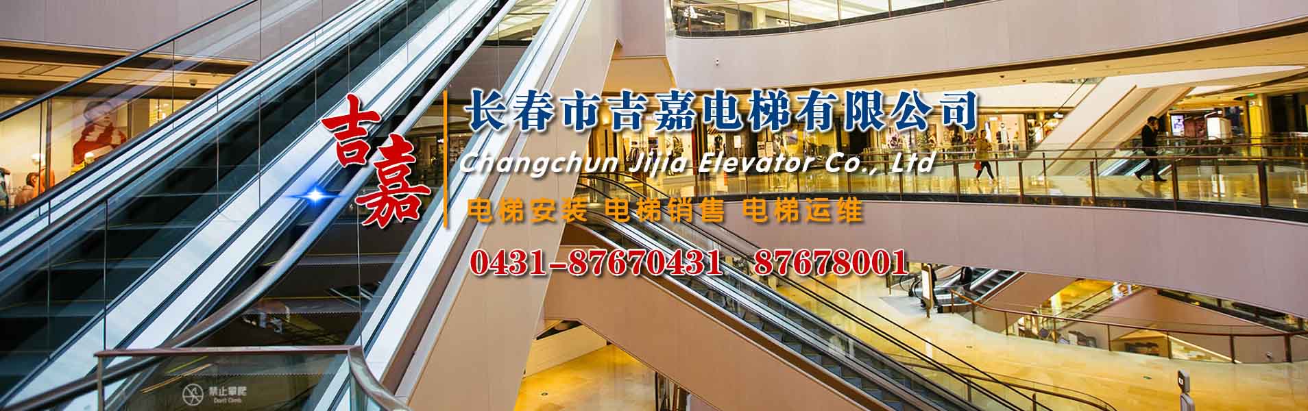 長(zhǎng)春市吉嘉電梯工程公司